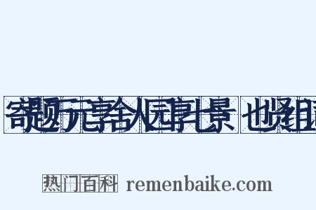 寄题万元享舍人园享七景·也贤组词是什么意思的图片